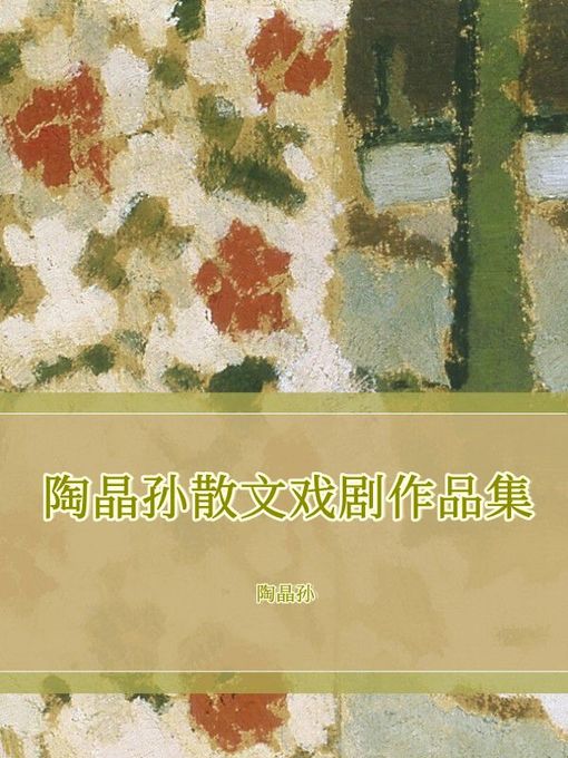 Title details for 陶晶孙散文戏剧作品集 by 陶晶孙 - Available